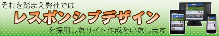 それを踏まえ、弊社ではレスポンシブウェブデザインを採用したサイト作成をいたします