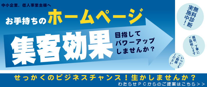 集客ＵＰのサイトを目指しませんか？